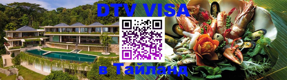 DTV виза Тайланд 