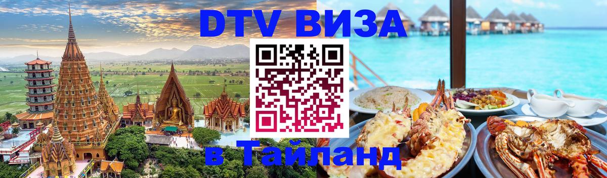 Стоимость и условия DTV визы — оформление в Таиланд под ключ - 