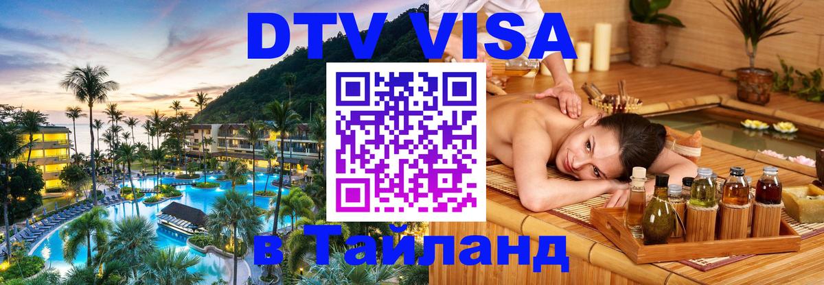 DTV Visa Тайланд купить Серпухов 